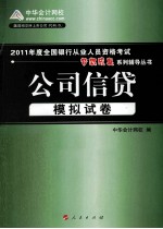 2011年度全国银行从业人员资格考试 公司信贷 模拟试卷