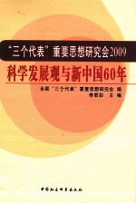 “三个代表”重要思想研究会2009 科学发展观与新中国60年