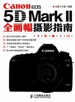 Canon EOS 5D Mark Ⅱ全画幅摄影指南