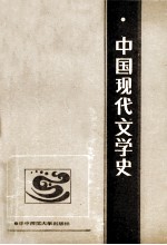 中国现代文学史