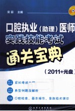 口腔执业（助理）医师实践技能考试通关宝 2011