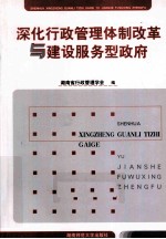 深化行政管理体制改革与建设服务型政府