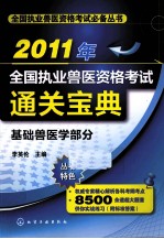 2011年全国执业兽医资格考试通关宝典 基础兽医学部分