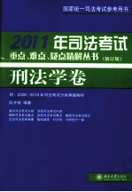 2011年司法考试重点、难点、疑点精解丛书 刑法学卷