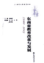 东南亚教育改革与发展 2000-2010