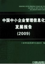 中国中小企业管理信息化发展报告 2009