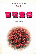 百花竞秀-电白县三中师生文学作品集