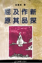 屈原及其作品新探