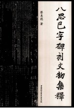 八思巴字碑刻文物集释