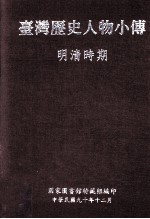 台湾历史人物小传 明清时期