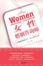 女性婚姻咨询师