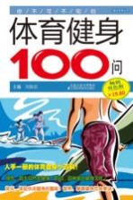 体育健身100问 畅销双色版