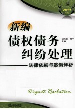 新编债权债务纠纷处理法律依据与案例评析 2011年版