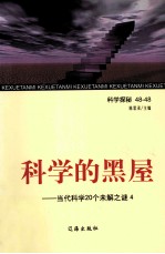 科学的黑屋 当代科学20个未解之谜 4