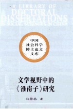 文学视野中的《淮南子》研究