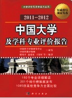 中国大学生及学科专业评价报告 2011-2012