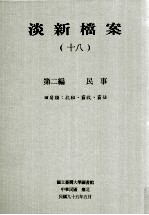 淡新档案 18 第2编 民事 田房类：抗租、霸收、霸占