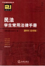 民法学生常用法律手册 2011应试版