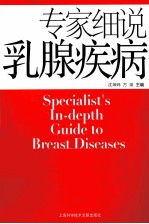 专家细说乳腺疾病