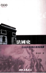 法国史 自由与浪漫的激情演绎