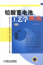 铅酸蓄电池 工艺学概论 第2版