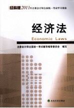 2011年注册会计师全国统一考试学习指南 经济法