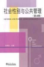 社会性别与公共管理 第4辑