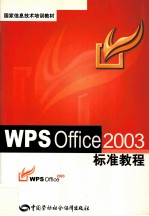 WPS Office 2003标准教程