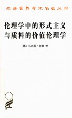 伦理学中的形式主义与质料的价值伦理学