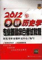 2012年考研历史学专业基础综合考试教程