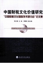 中国财税文化价值研究 中国财税文化国际学术研讨会论文集