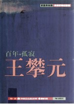 家庭美术馆美术家传记丛书 百年·孤寂·王攀元