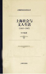 上海社会与文人生活  1843-1945