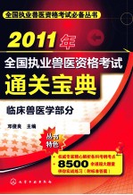 2011年全国执业兽医资格考试通关宝典  临床兽医学部分