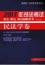 2011年司法考试重点、难点、疑点精解丛书 民法学卷