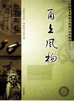 甬上风物 宁波市非物质文化遗产田野调查 奉化市·江口街道