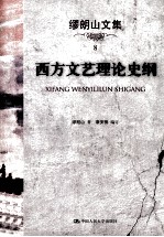 缪朗山文集  8  西方文艺理论史纲