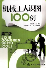 机械工人识图100例