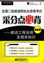 全国二级建造师执业资格考试采分点必背 建设工程法规及相关知识 最新版