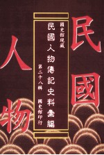 国史馆现藏民国人物传记史料汇编 第28辑