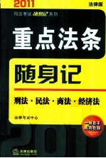 重点法条随身记 刑法·民法·商法·经济法