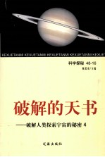 破解的天书  破解人类探索宇宙的秘密  4