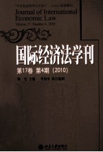 国际经济法学刊 第17卷 第4期 2010