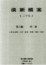 淡新档案  29  第3编  刑事  人身自由类：任命、殴伤、勒赎、诱拐、略卖