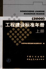 工程建设标准年册 2009 上