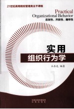 实用组织行为学