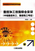 数控加工技能综合实训  中级数控车工、数控铣工考证