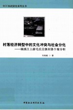 村落经济转型中的文化冲突与社会分化 楠溪江上游毛氏宗族村落个案分析