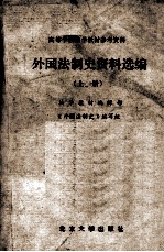 外国法制史料选编 上