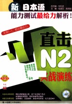 新日本语能力测试最给力解析  直击N2实战演练